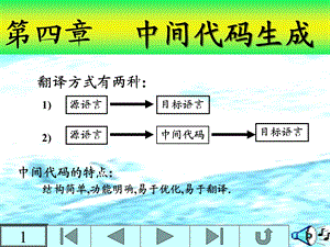 编译 第四章中间代码生成.ppt