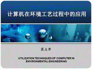 计算机在环境公益过程中的应用教学PPT(2).ppt