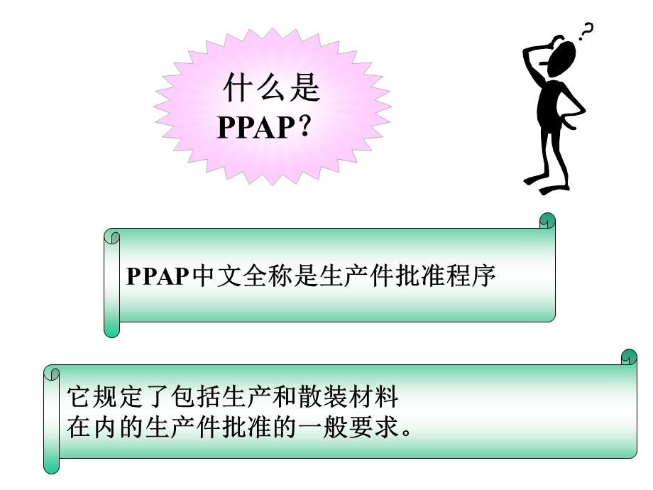 TS五大工具—PPAP（经典之作） (1).ppt_第1页