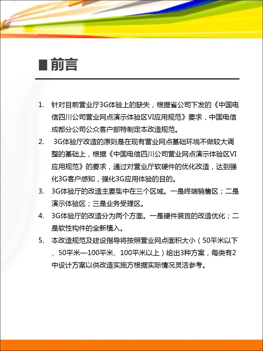 2010年成都分公司3G体验厅改造规范及建设指导(1).ppt_第2页