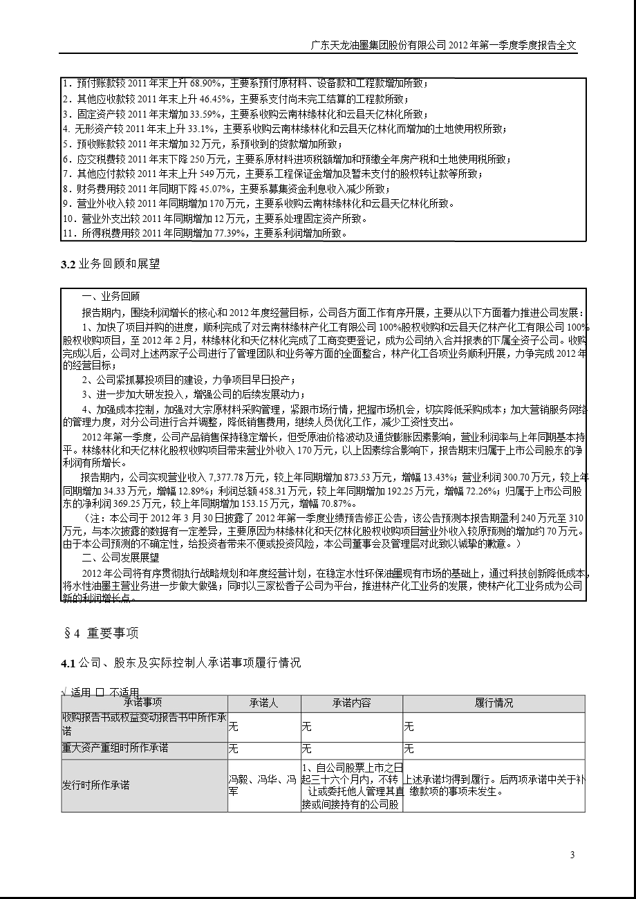 天龙集团：2012年第一季度报告全文.ppt_第3页