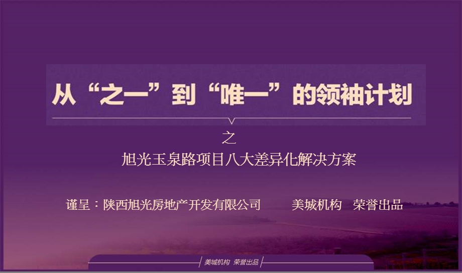 西安咸阳旭光玉泉路项目项目竞标报告终稿.ppt_第1页