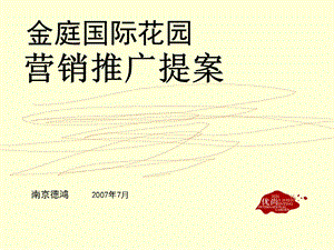 2007江苏溧水金庭国际花园营销推广提案(1).ppt