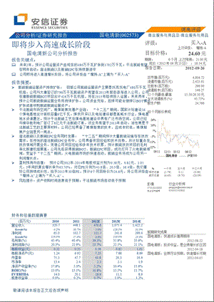 国电清新(002573)公司分析报告：即将步入高速成长阶段-2012-09-26.ppt