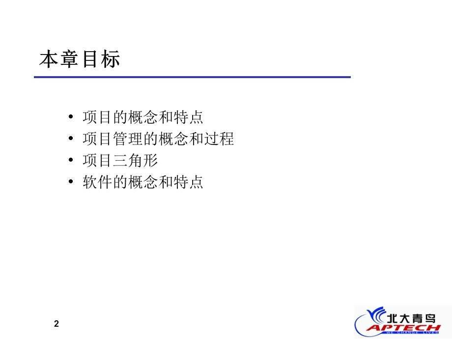 北大青鸟软件项目管理(1).ppt_第2页