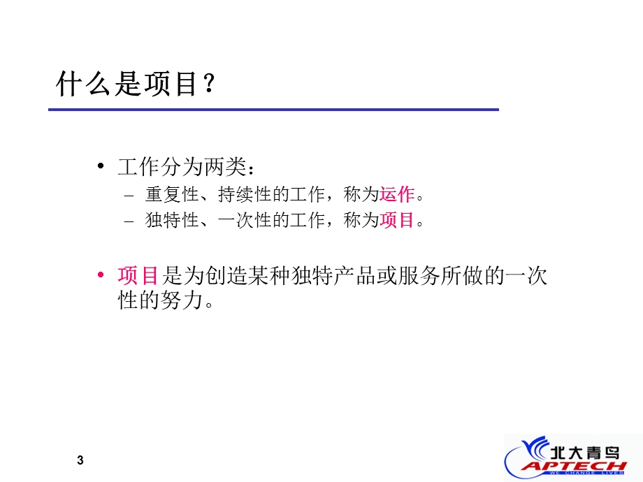 北大青鸟软件项目管理(1).ppt_第3页