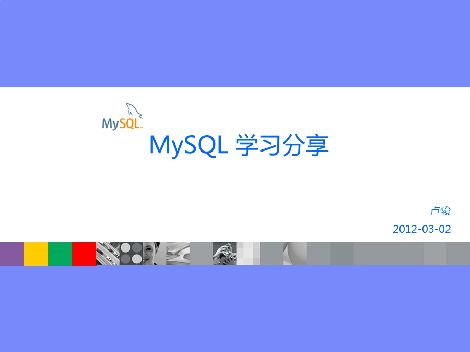 MySQL培训.ppt_第1页