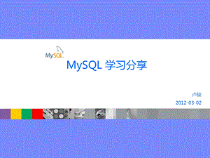 MySQL培训.ppt