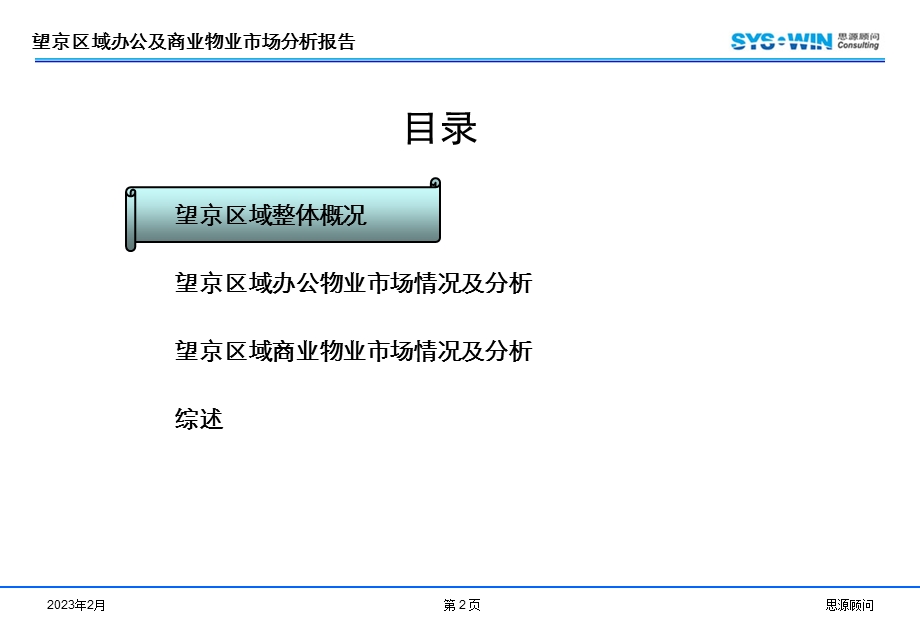 76_4837278_北京望京区域办公及商业物业市场分析报告（74页） .ppt_第2页