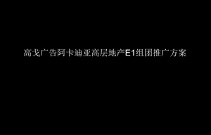 阿卡迪亚高层地产E1组团推广方案(108页)(1).ppt