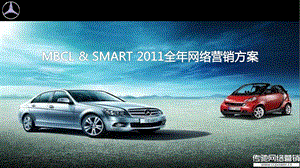 2011年梅赛德斯奔驰汽车社会化媒体口碑营销策划案.ppt