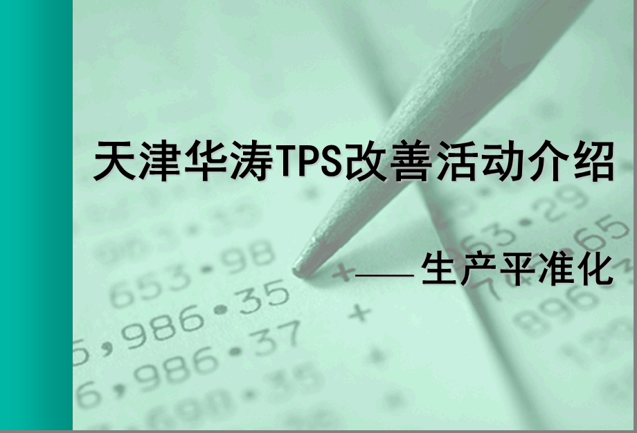 生产计划平准化(教材版).ppt.ppt_第1页