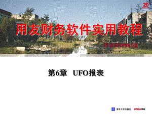 财务软件实用教程（用友ERP－U8‘52版） 第6章 UFO报表(1).ppt