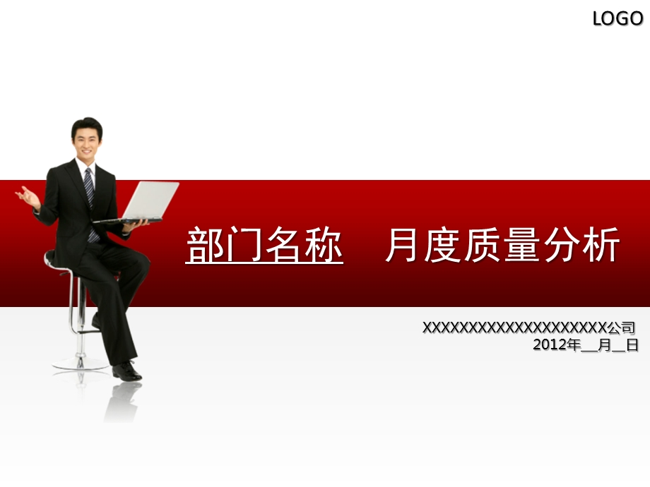 2012年某公司月度质量分析精品PPT模板(1).ppt_第1页