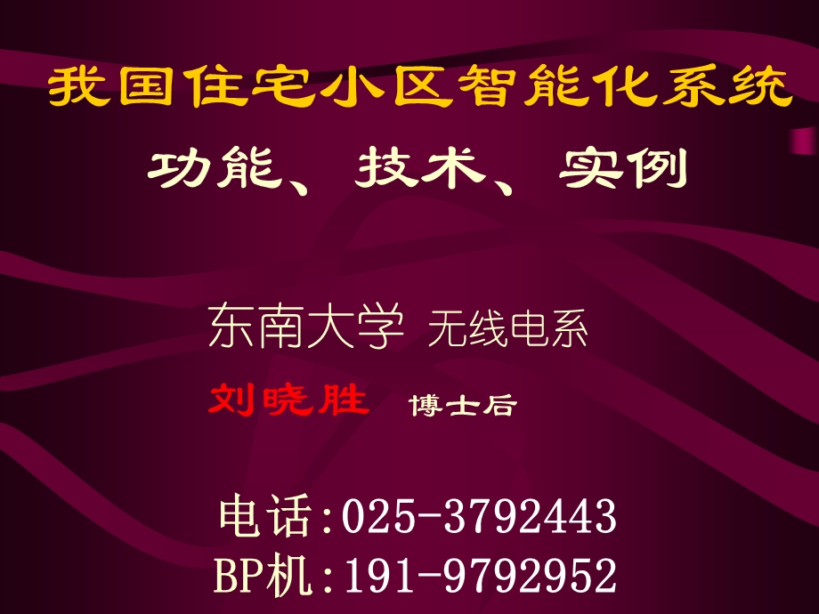 我国住宅小区智能化系统功能、技术、实例.ppt_第2页