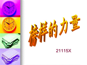 榜样的力量.ppt.ppt