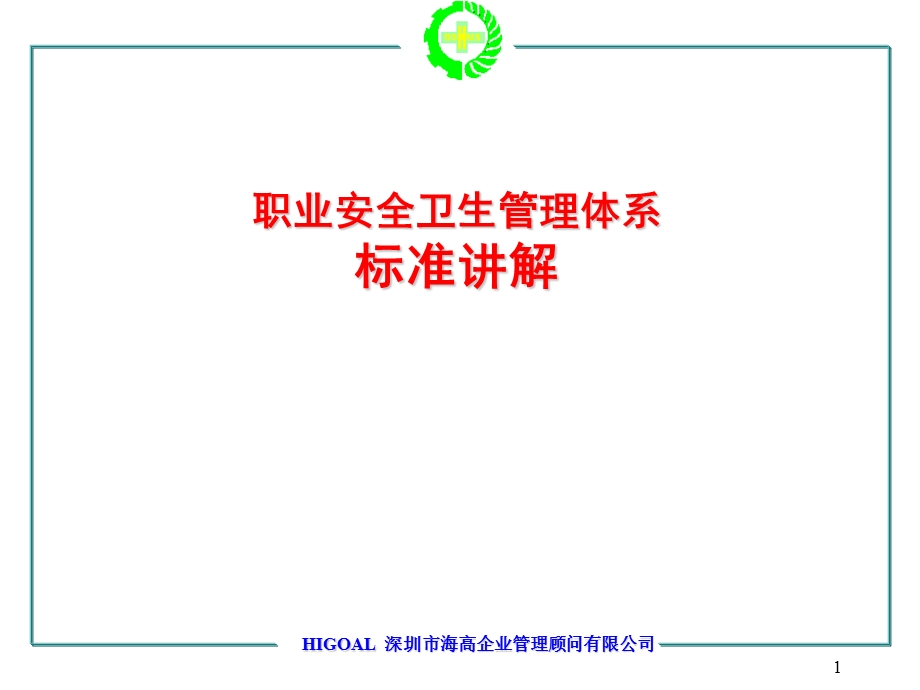 OHSMS体系标准基础知识讲稿.ppt_第1页