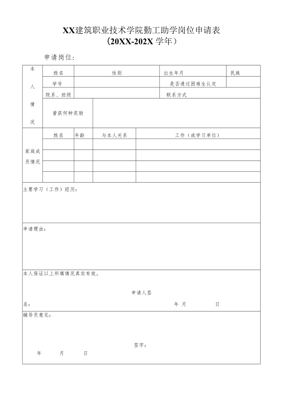 XX建筑职业技术学院勤工助学岗位申请表（20XX-202X学年）.docx_第1页