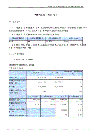 S_ST恒立：2012年第三季度报告全文.ppt