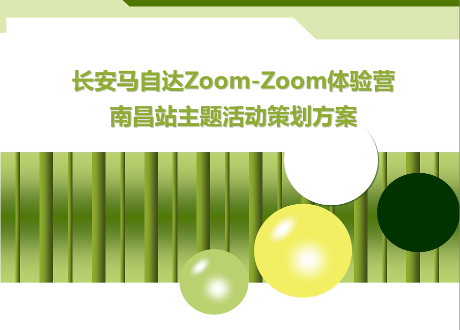 长安马自达汽车Zoom-Zoom体验营南昌站主题试驾活动策划方案.ppt_第1页