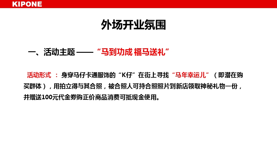 【马到功成福马送礼】老凤祥珠宝开业活动策划方案.ppt_第3页