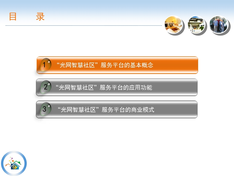 【最新精选】“光网智慧社区”服务平台介绍资料.ppt_第2页