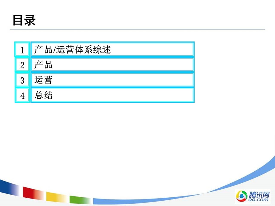 【广告策划-PPT】腾讯产品运营.ppt_第2页