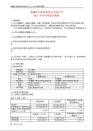 600506_2011ST香梨半年报摘要.ppt