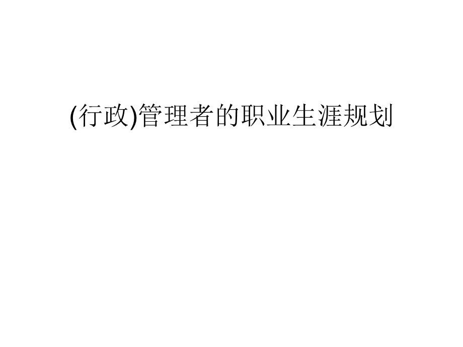 (行政)管理者的职业生涯规划(1).ppt_第1页