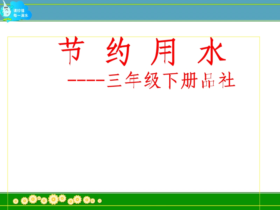 人教版小学品德与社会三年级上册《节约用水》ppt1(1).ppt_第1页