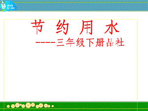 人教版小学品德与社会三年级上册《节约用水》ppt1(1).ppt