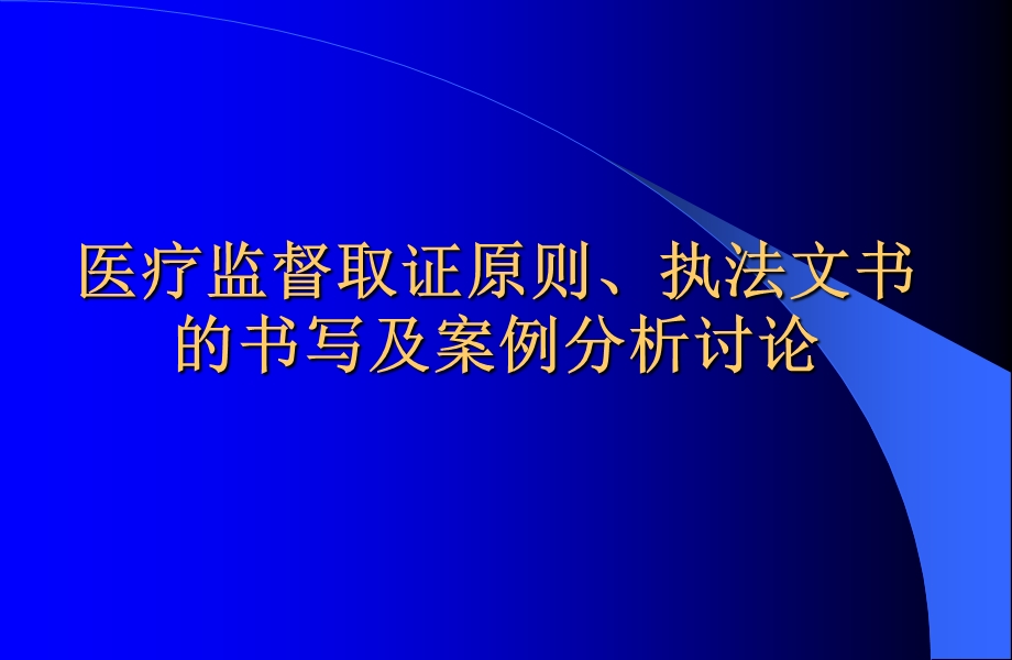 医疗监督取证原则、执法文书的书.ppt_第1页