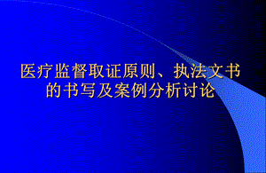 医疗监督取证原则、执法文书的书.ppt