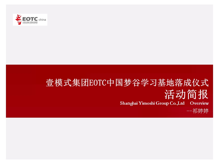 EOTC中国梦谷学习基地落成仪式活动简报(1).ppt_第1页