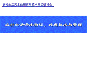 农村生活污水特征_处理技术与管理.ppt