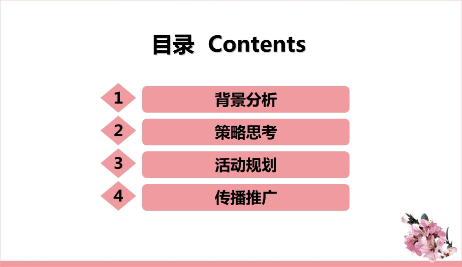 桃花节策划方案.ppt_第2页