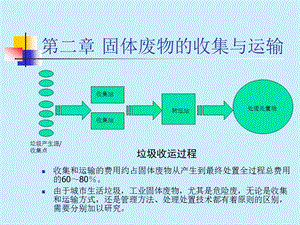 第二章 固体废物的收集与运输.ppt.ppt