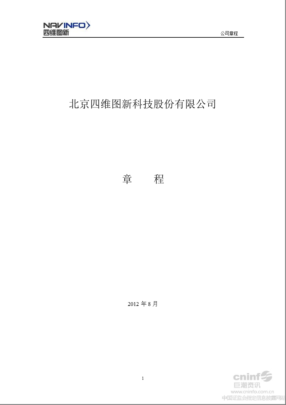 四维图新：公司章程（2012年8月） .ppt_第1页