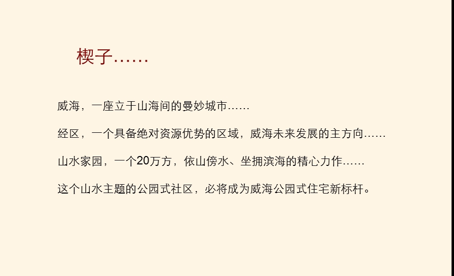 2011年威海·山水家园项目定位策划报告.ppt_第2页