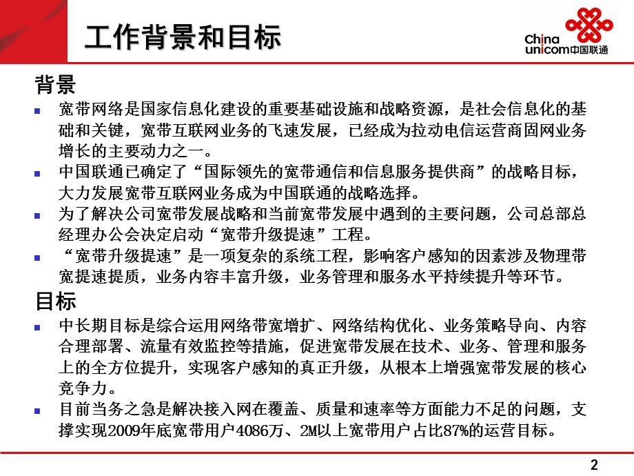 中国联通集团宽带接入指导意见.ppt_第2页