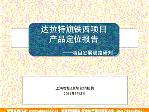 2011年3月3日内蒙古达拉特旗铁西项目产品定位报告——项目发展思路研判(1).ppt