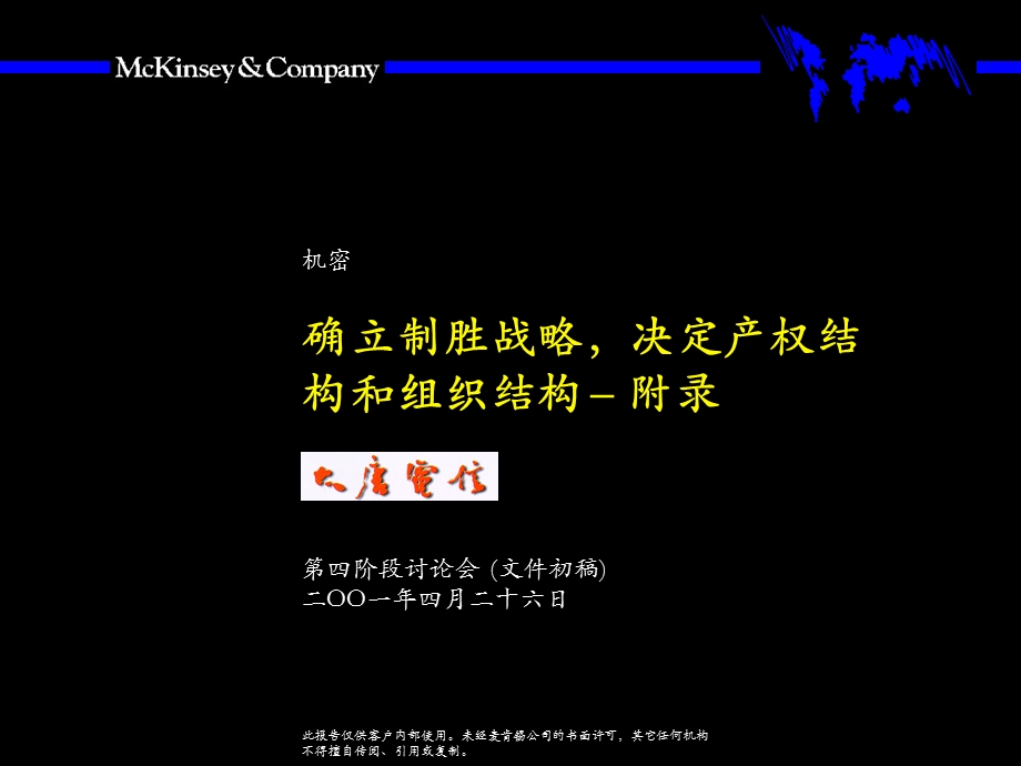 麦肯锡—大唐电信—确立制胜战略决定产权结构和组织结构-第四阶段讨论稿.ppt_第1页