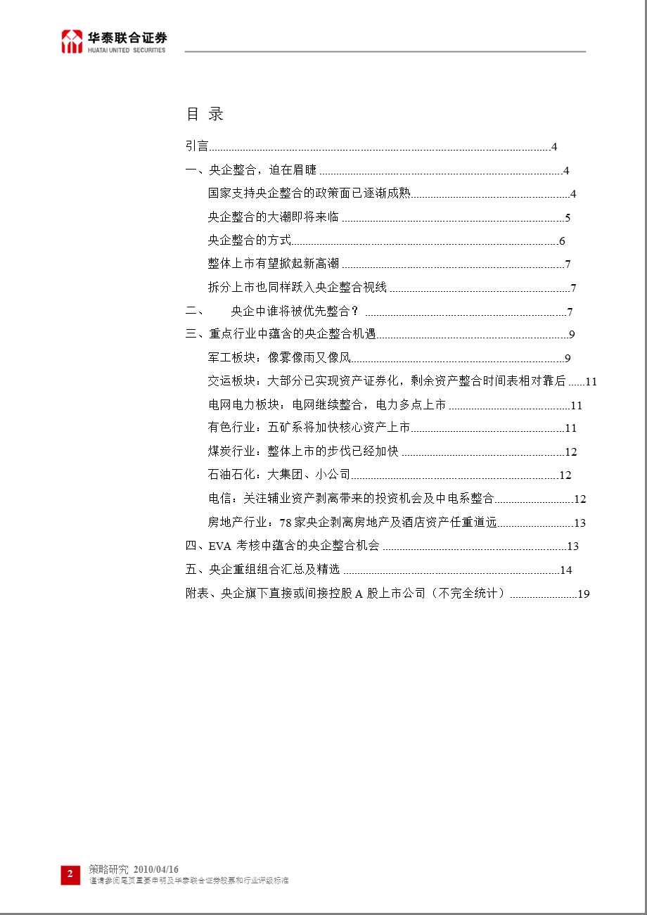 【央企整合重组研究】华泰联合研究.ppt_第2页