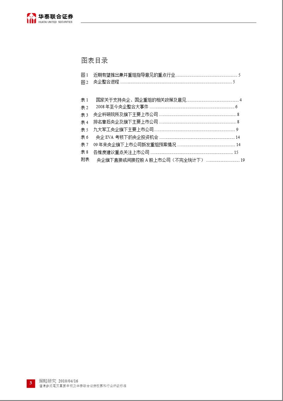 【央企整合重组研究】华泰联合研究.ppt_第3页