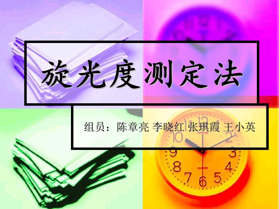 旋光度测定法(1).ppt_第1页