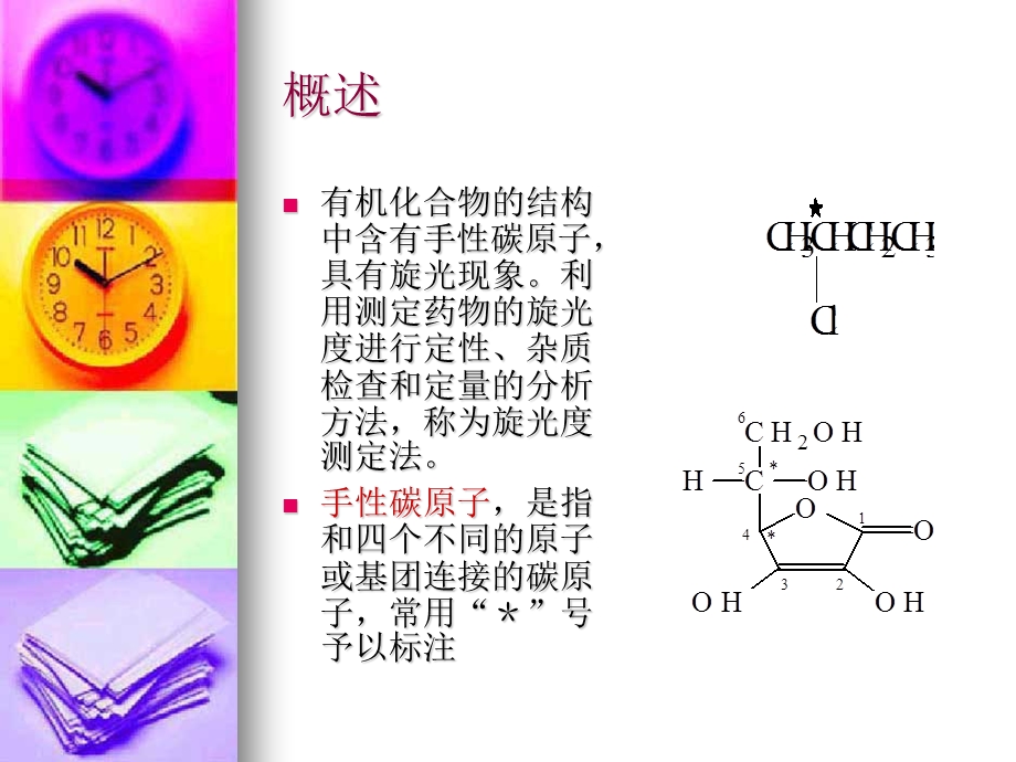 旋光度测定法(1).ppt_第2页