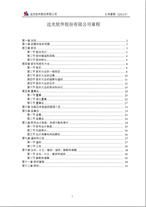 远光软件：公司章程（2011年4月） .ppt