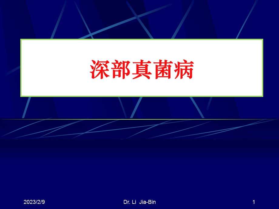 深部真菌病.ppt_第1页