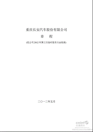 长安汽车：公司章程（2012年8月） .ppt