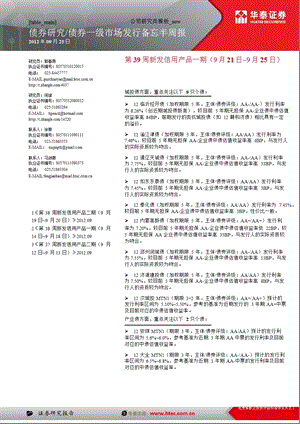 债券一级市场发行备忘半周报：第39周新发信用产品一期(9月21日~9月25日)-2012-09-26.ppt